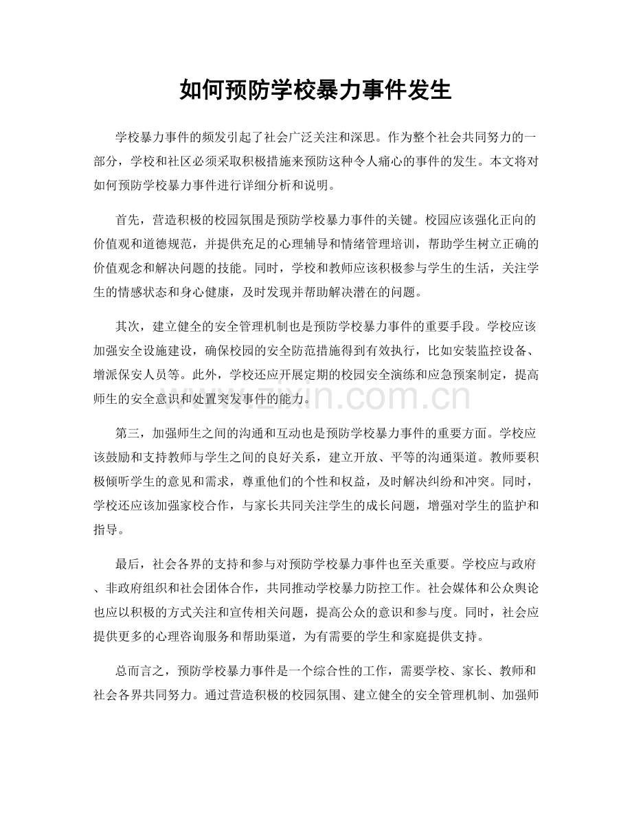 如何预防学校暴力事件发生.docx_第1页