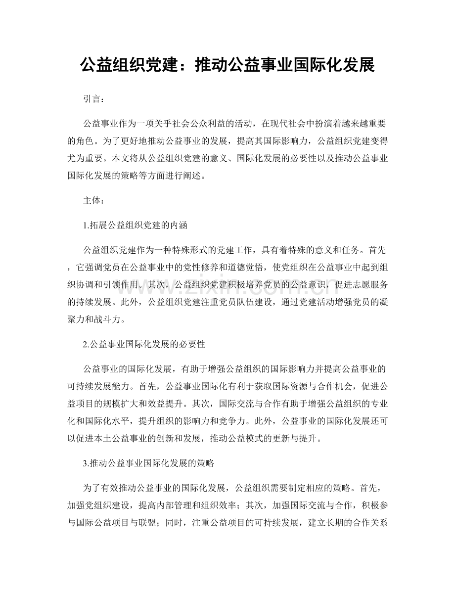 公益组织党建：推动公益事业国际化发展.docx_第1页