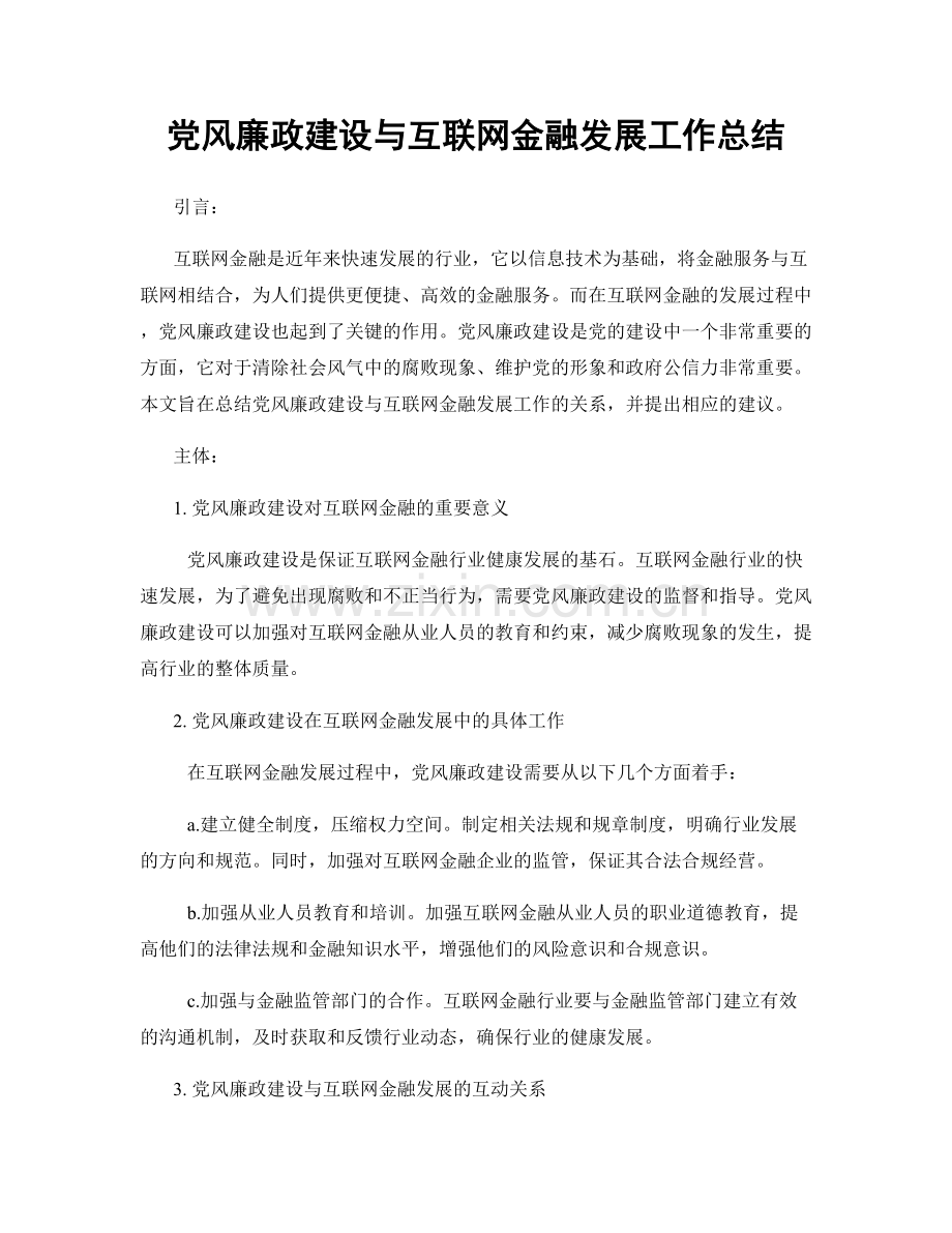 党风廉政建设与互联网金融发展工作总结.docx_第1页