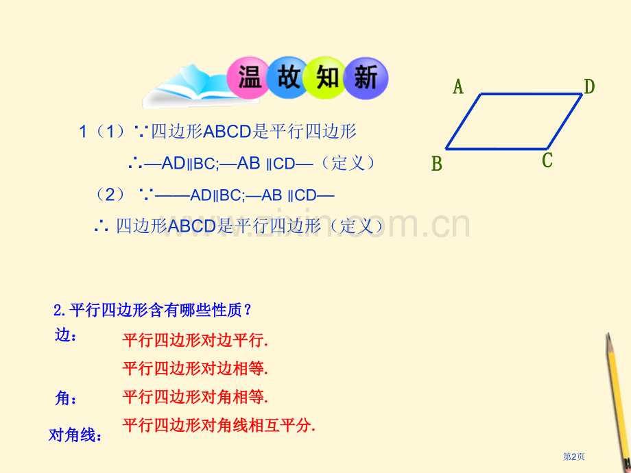 平行四边形的判定微课市公开课一等奖百校联赛获奖课件.pptx_第2页