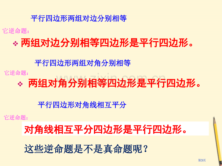 平行四边形的判定微课市公开课一等奖百校联赛获奖课件.pptx_第3页