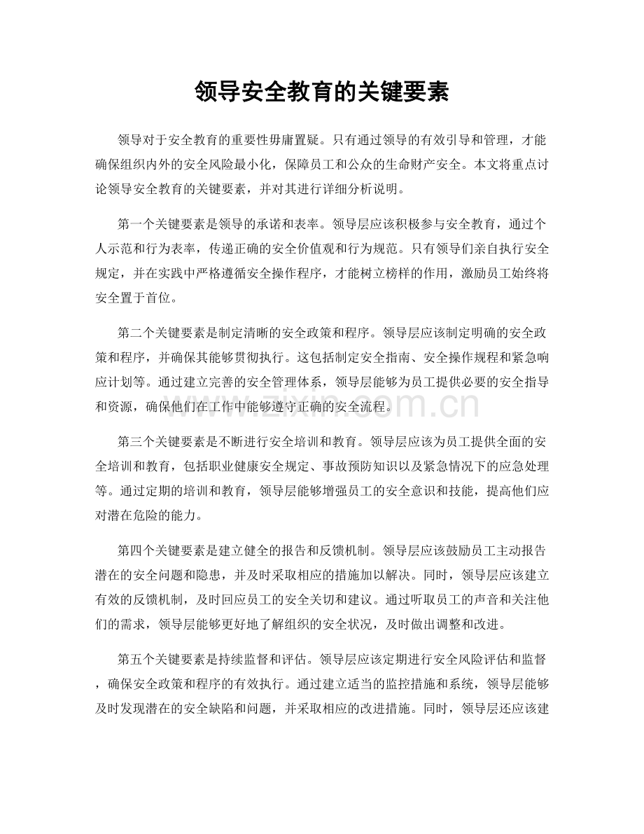 领导安全教育的关键要素.docx_第1页