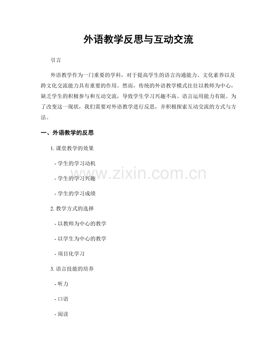 外语教学反思与互动交流.docx_第1页