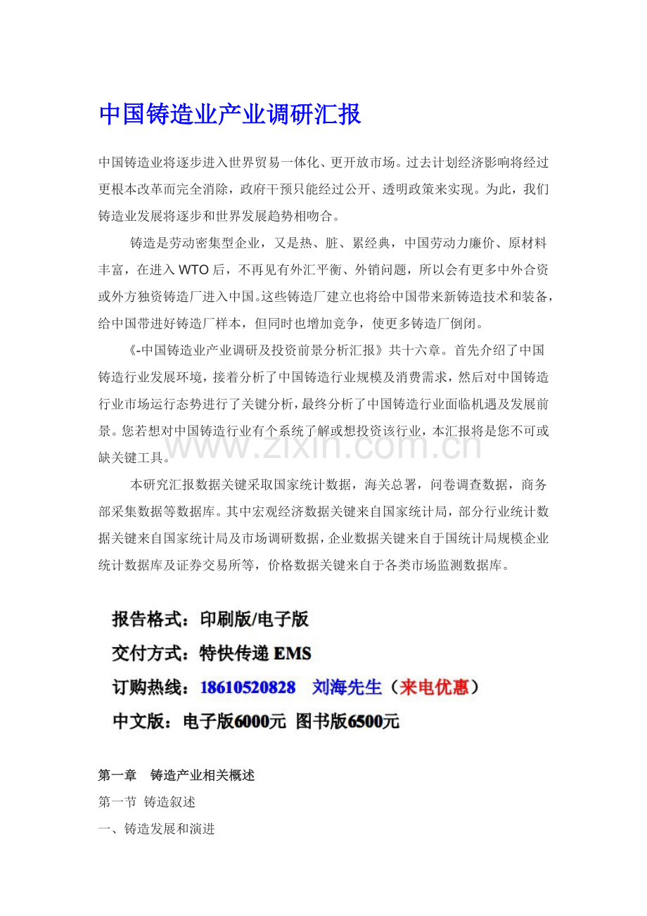 中国铸造业产业调研分析报告.doc_第1页