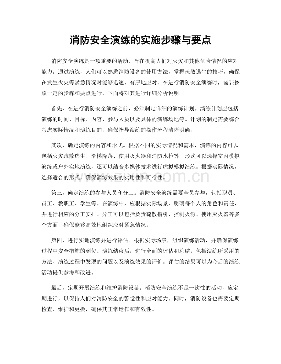 消防安全演练的实施步骤与要点.docx_第1页