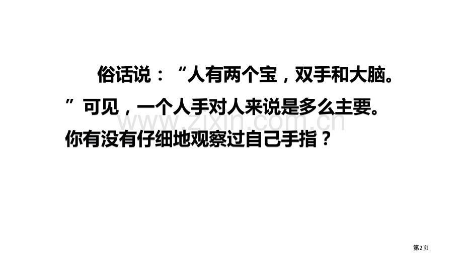 五年级下册语文课件-22手指部编版省公开课一等奖新名师比赛一等奖课件.pptx_第2页