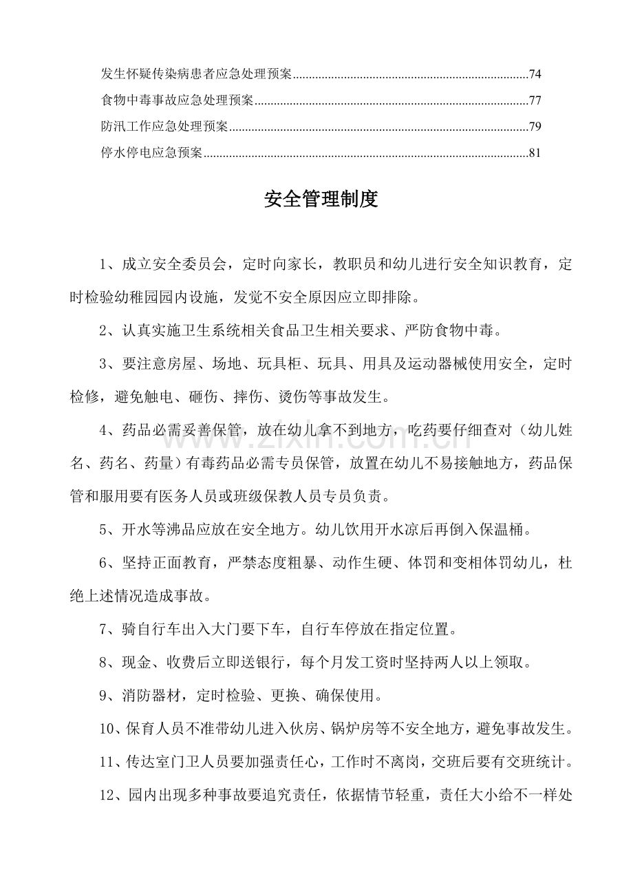 幼儿园各项安全新规制度应急专项预案责任目标汇总很全.doc_第2页