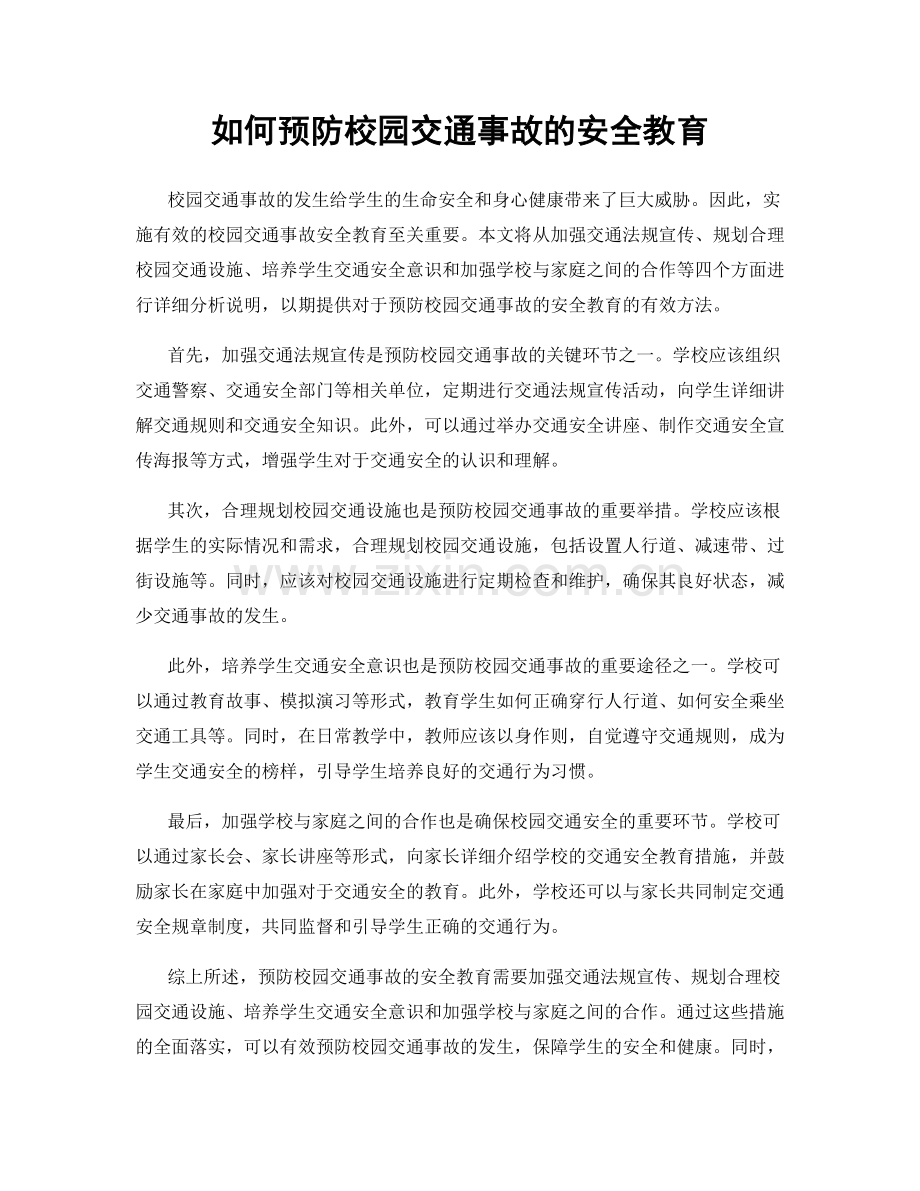 如何预防校园交通事故的安全教育.docx_第1页