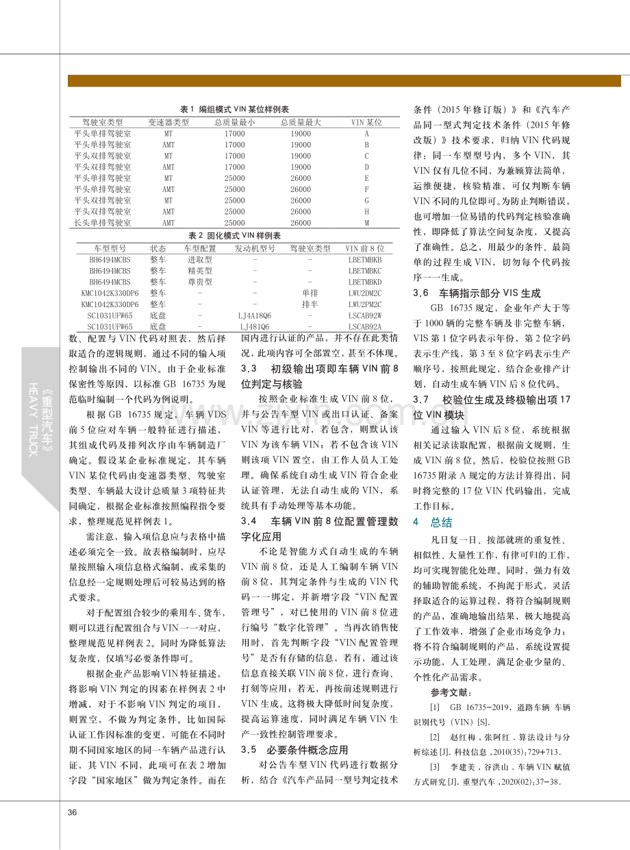 车辆VIN智能生成设计思路.pdf_第2页