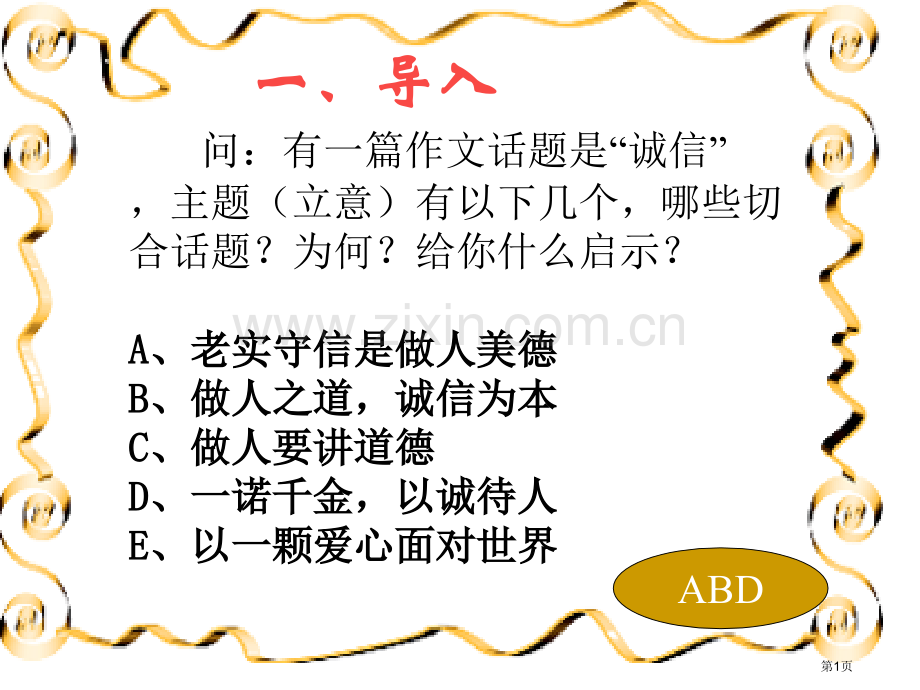 中考作文考前指导作文的审题立意省公共课一等奖全国赛课获奖课件.pptx_第1页