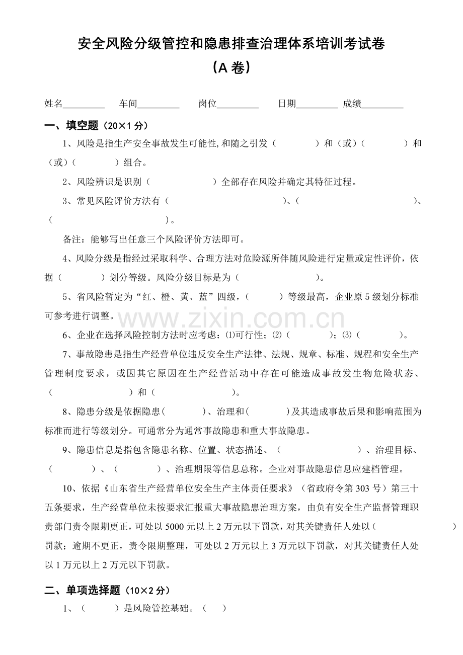 安全风险分级管控与隐患排查治理综合体系培训考试卷四套含答案.doc_第1页