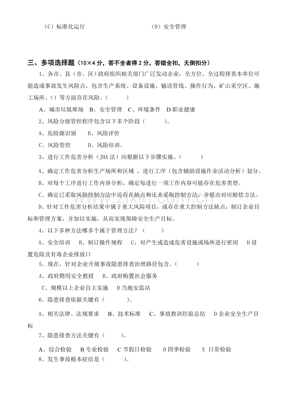 安全风险分级管控与隐患排查治理综合体系培训考试卷四套含答案.doc_第3页