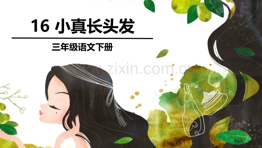 小真的长头发PPT省公开课一等奖新名师比赛一等奖课件.pptx_第1页