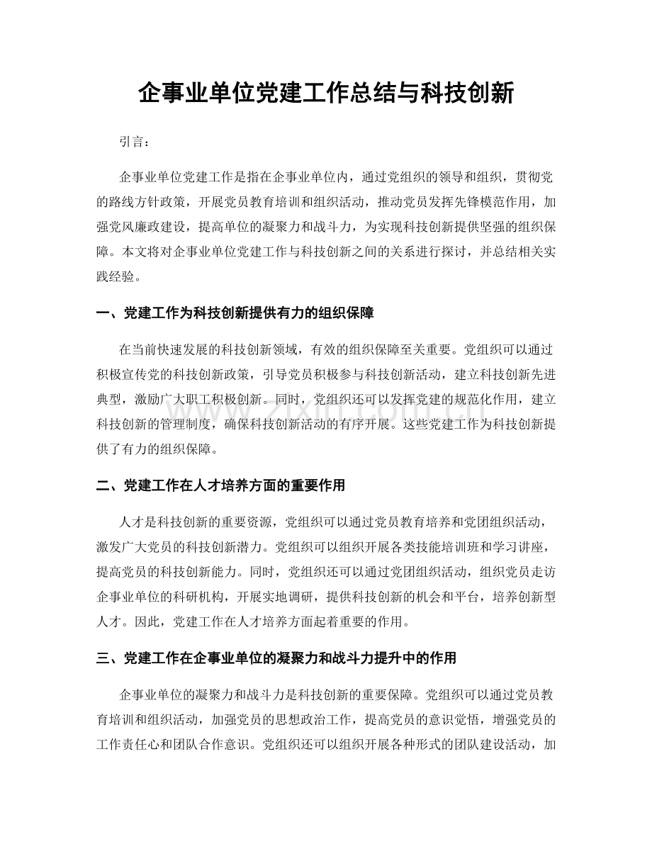 企事业单位党建工作总结与科技创新.docx_第1页