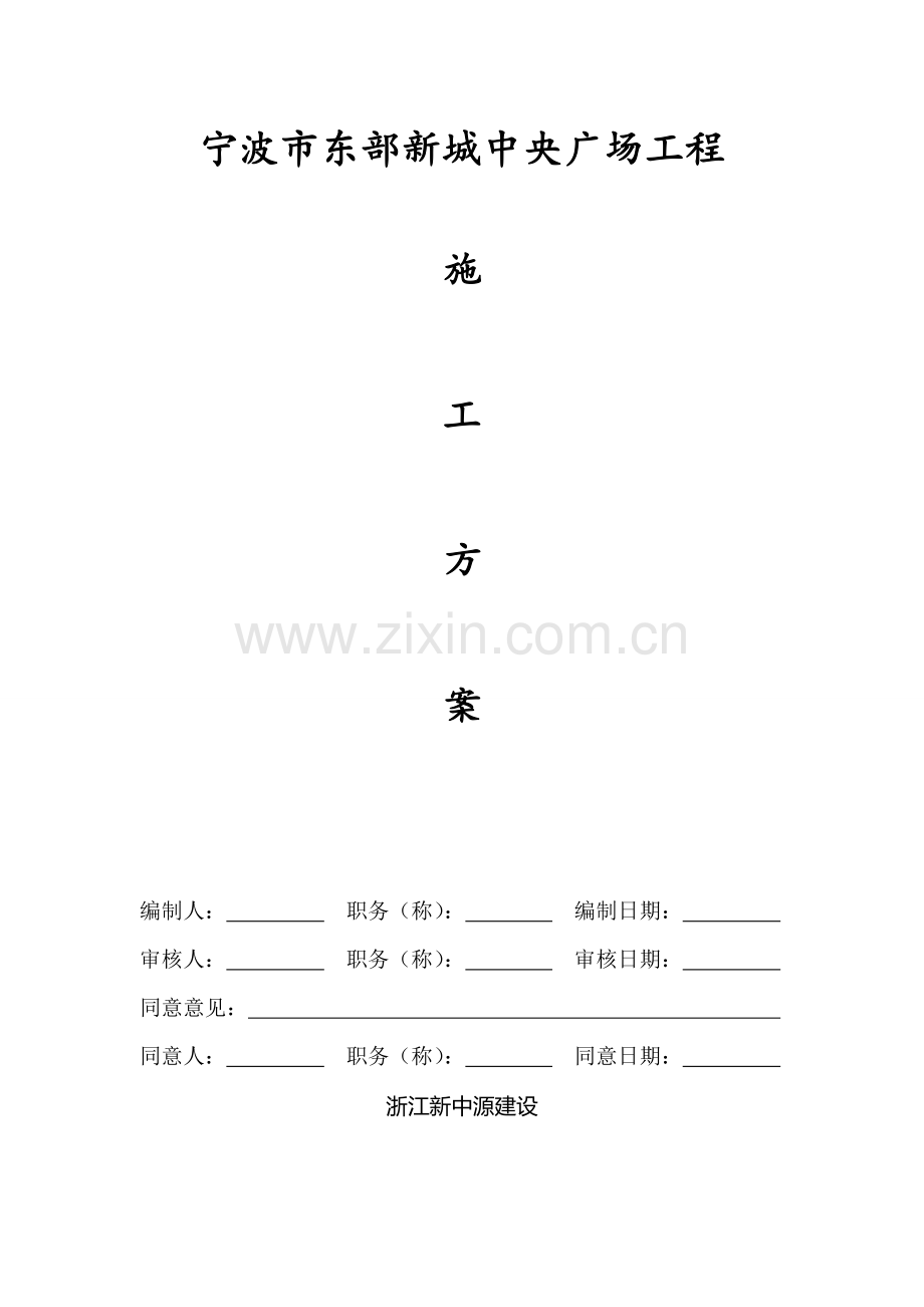 中央广场工程施工组织设计方案模板.doc_第1页