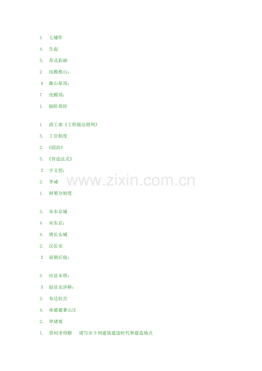 建筑工程史真题分类整理.doc_第2页