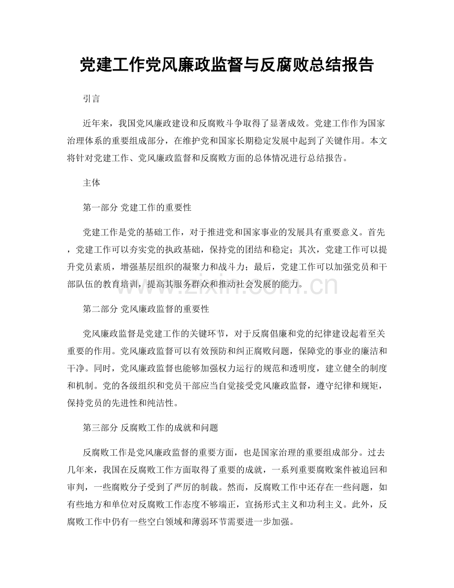 党建工作党风廉政监督与反腐败总结报告.docx_第1页