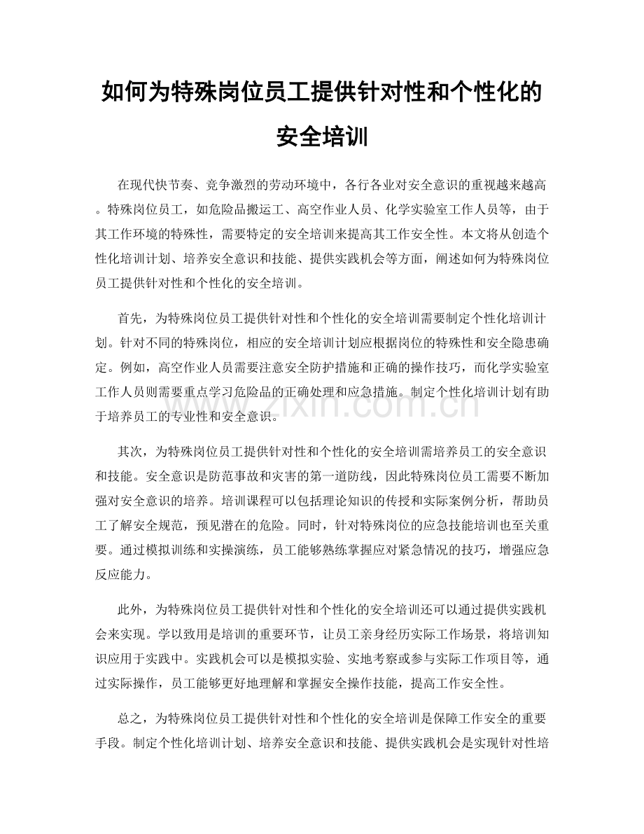 如何为特殊岗位员工提供针对性和个性化的安全培训.docx_第1页