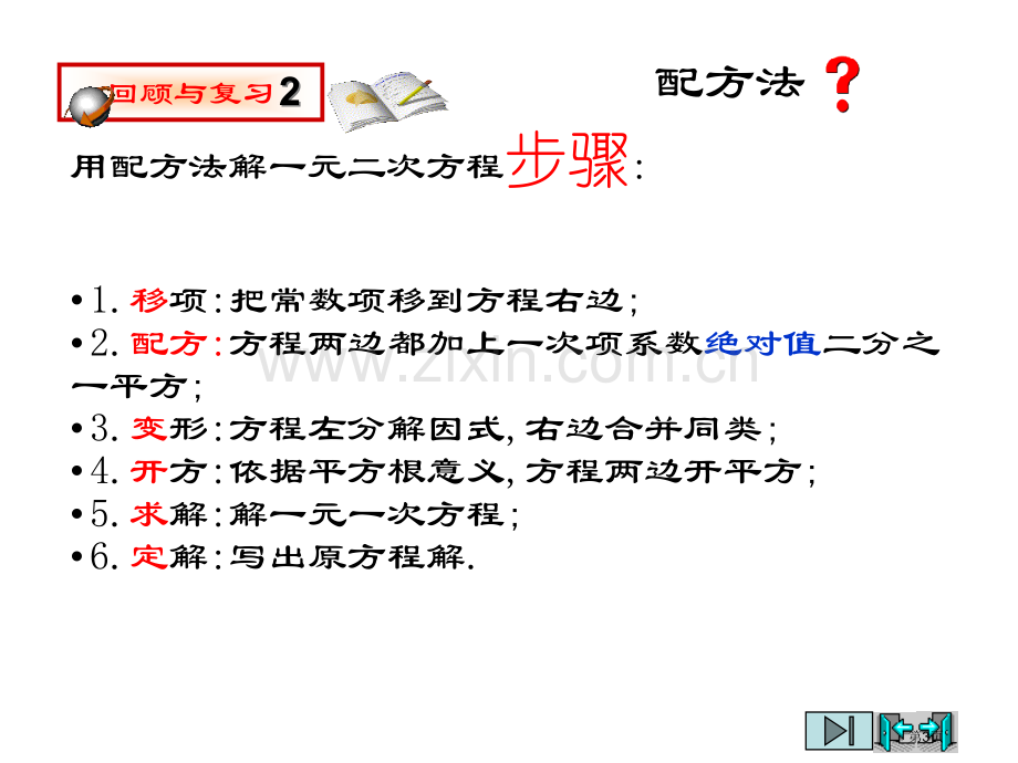 九年级数学一元二次方程的解法省公共课一等奖全国赛课获奖课件.pptx_第3页