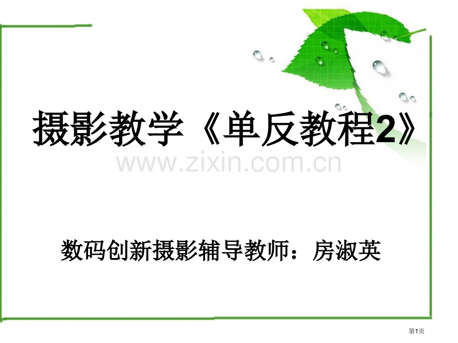 摄影教学专业知识省公共课一等奖全国赛课获奖课件.pptx_第1页