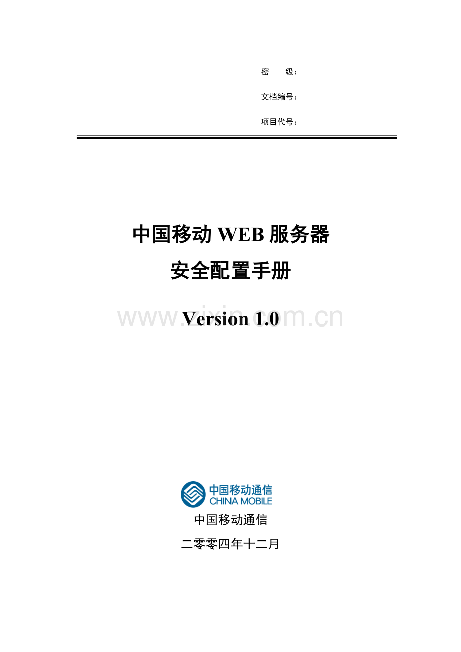 中国移动WEB服务器安全配置手册模板.doc_第1页