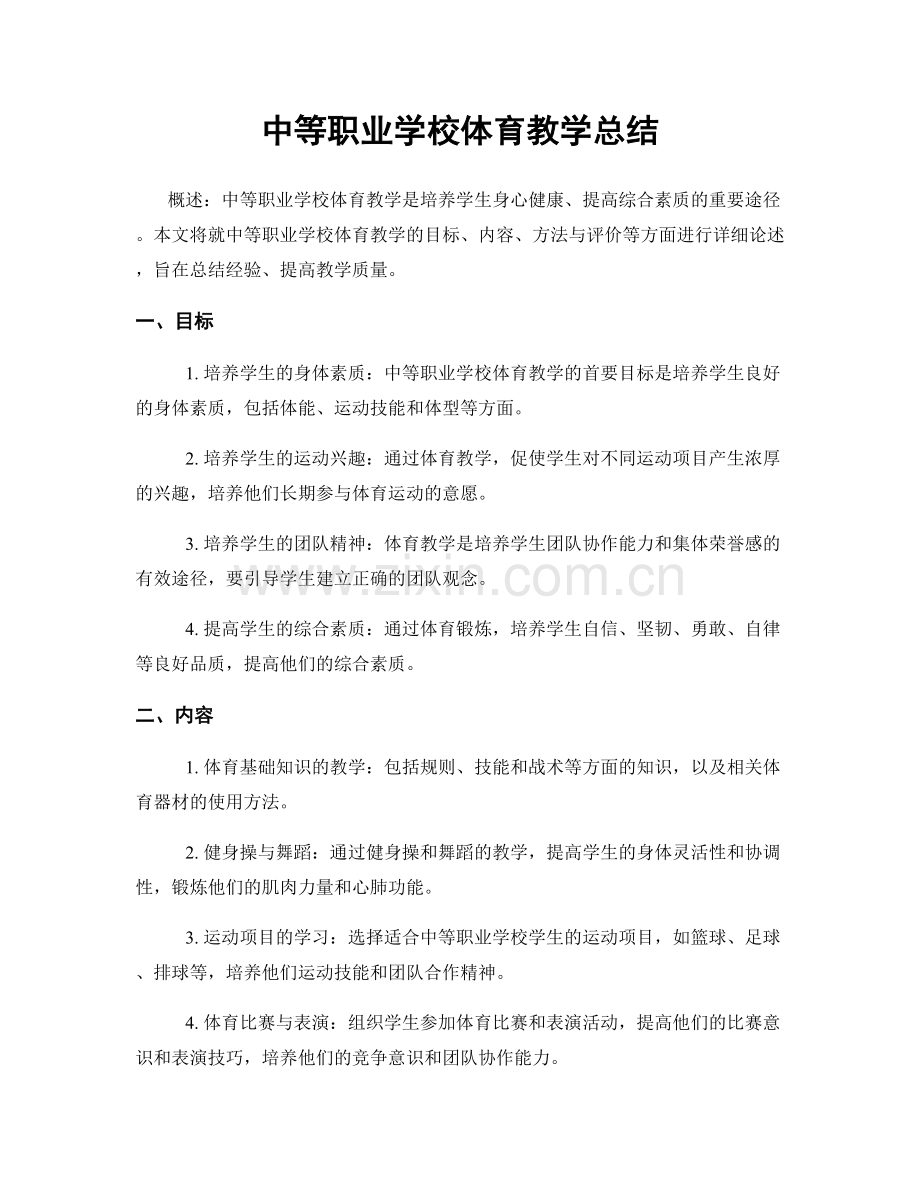 中等职业学校体育教学总结.docx_第1页