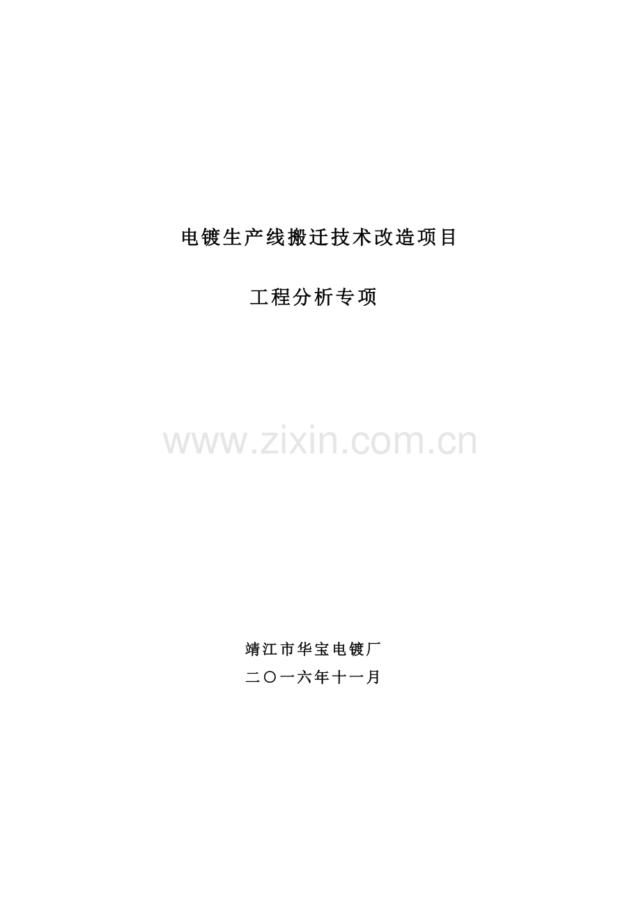 靖江市华宝电镀厂项目环境影响报告表.pdf_第1页