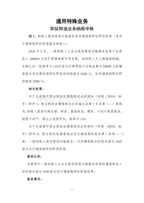 通用业务(特殊)即征即退业务纳税申报.docx