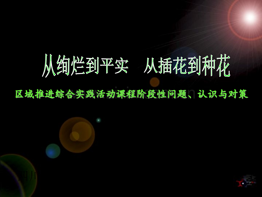 区域推进综合实践活动课程的阶段性问题认识与对策市公开课一等奖百校联赛特等奖课件.pptx_第1页