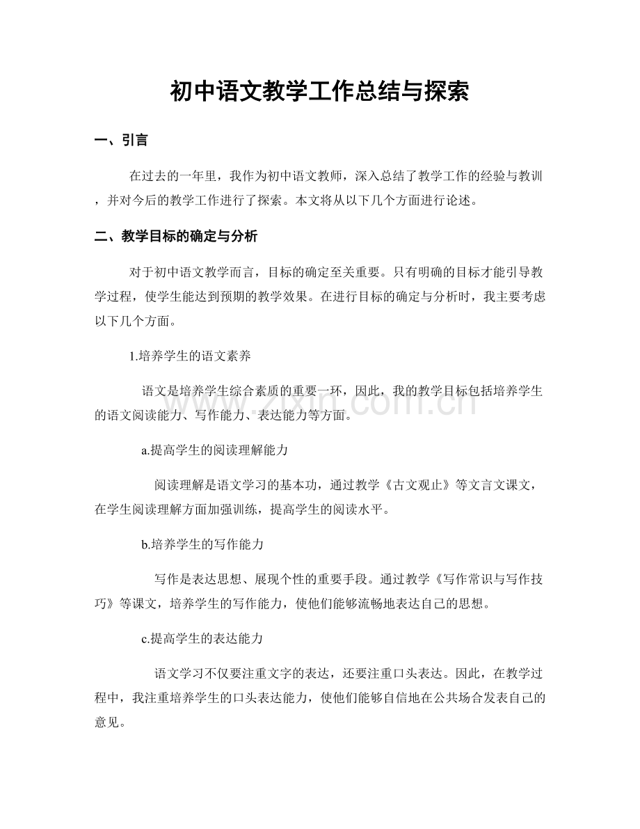 初中语文教学工作总结与探索.docx_第1页