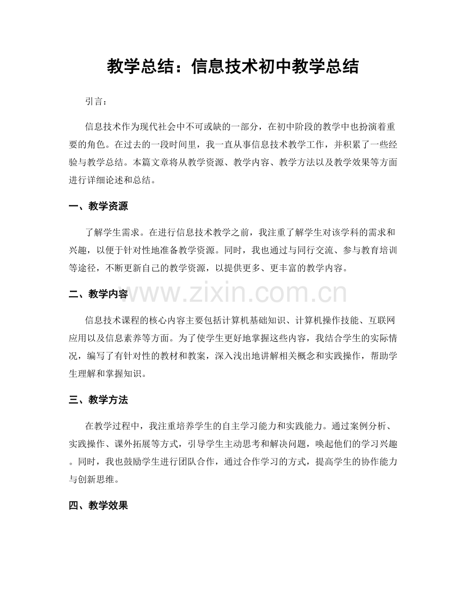 教学总结：信息技术初中教学总结.docx_第1页