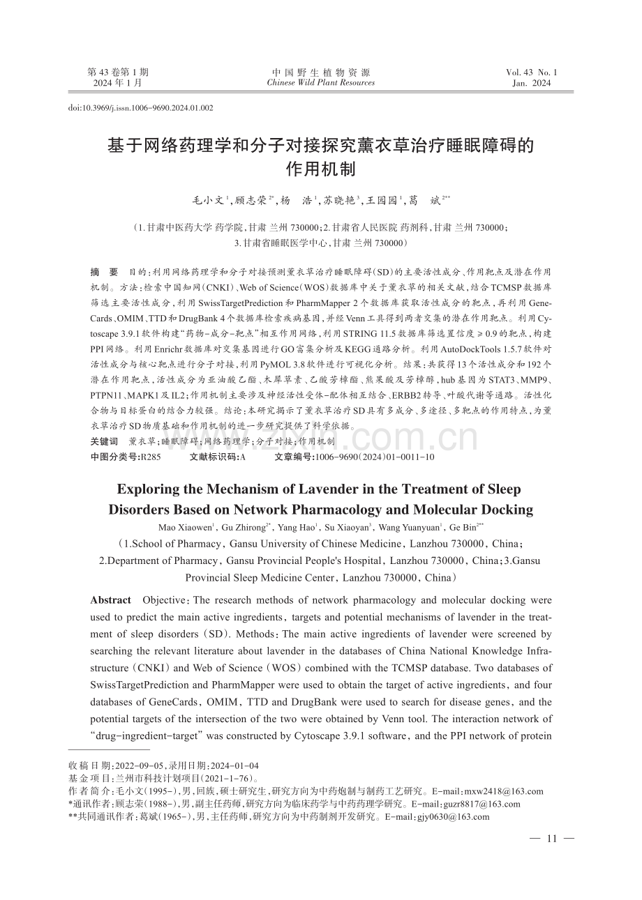 基于网络药理学和分子对接探究薰衣草治疗睡眠障碍的作用机制.pdf_第1页