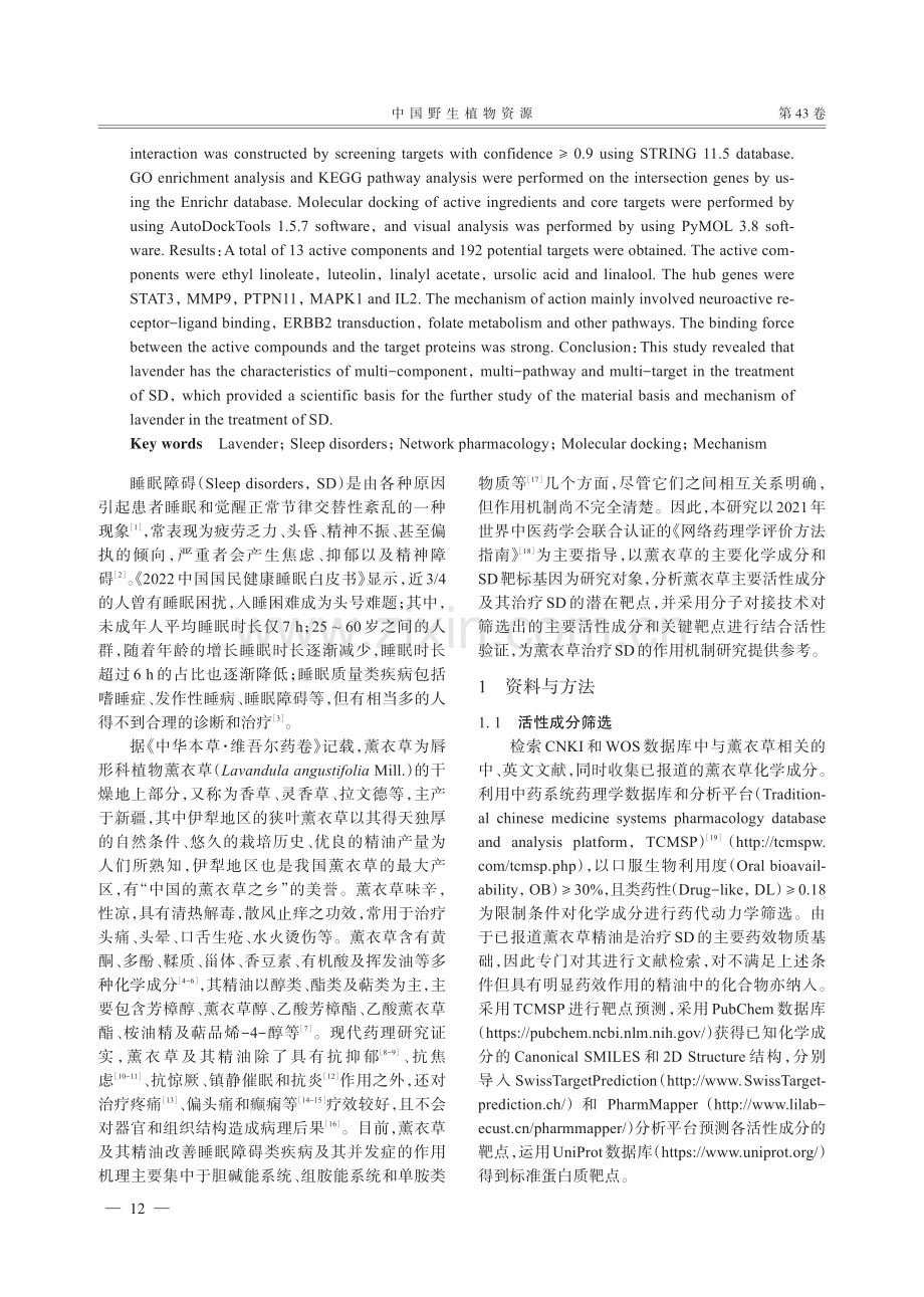 基于网络药理学和分子对接探究薰衣草治疗睡眠障碍的作用机制.pdf_第2页