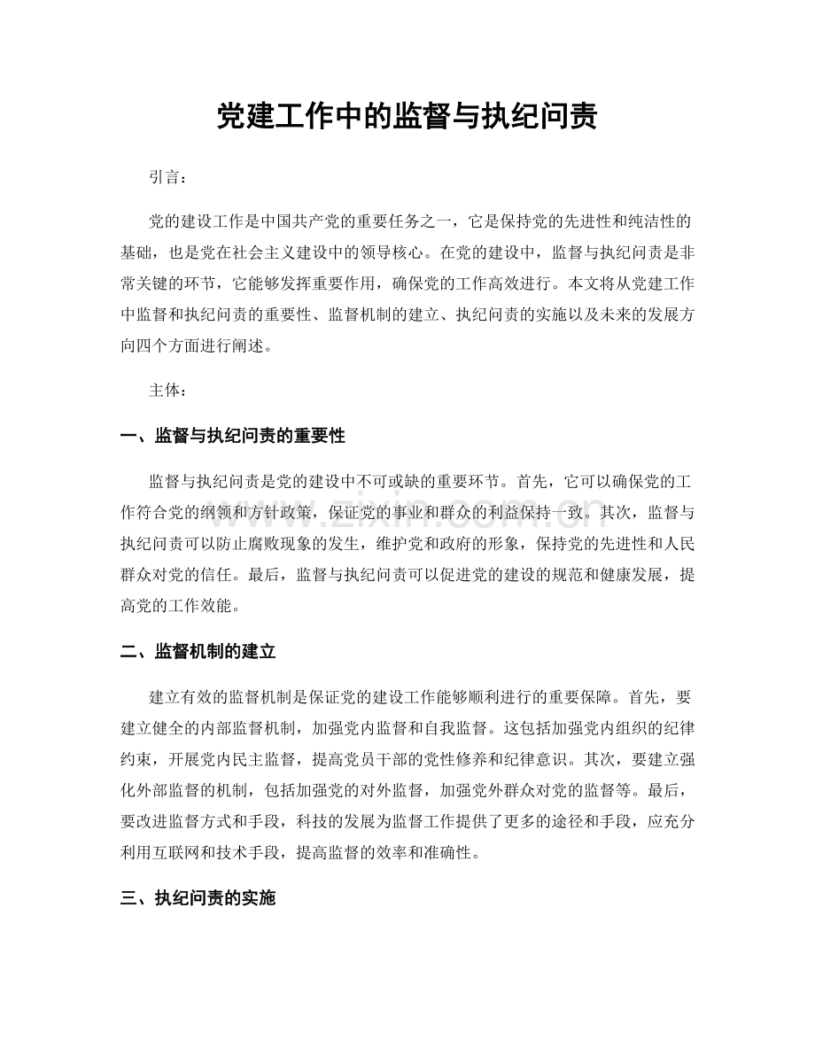 党建工作中的监督与执纪问责.docx_第1页