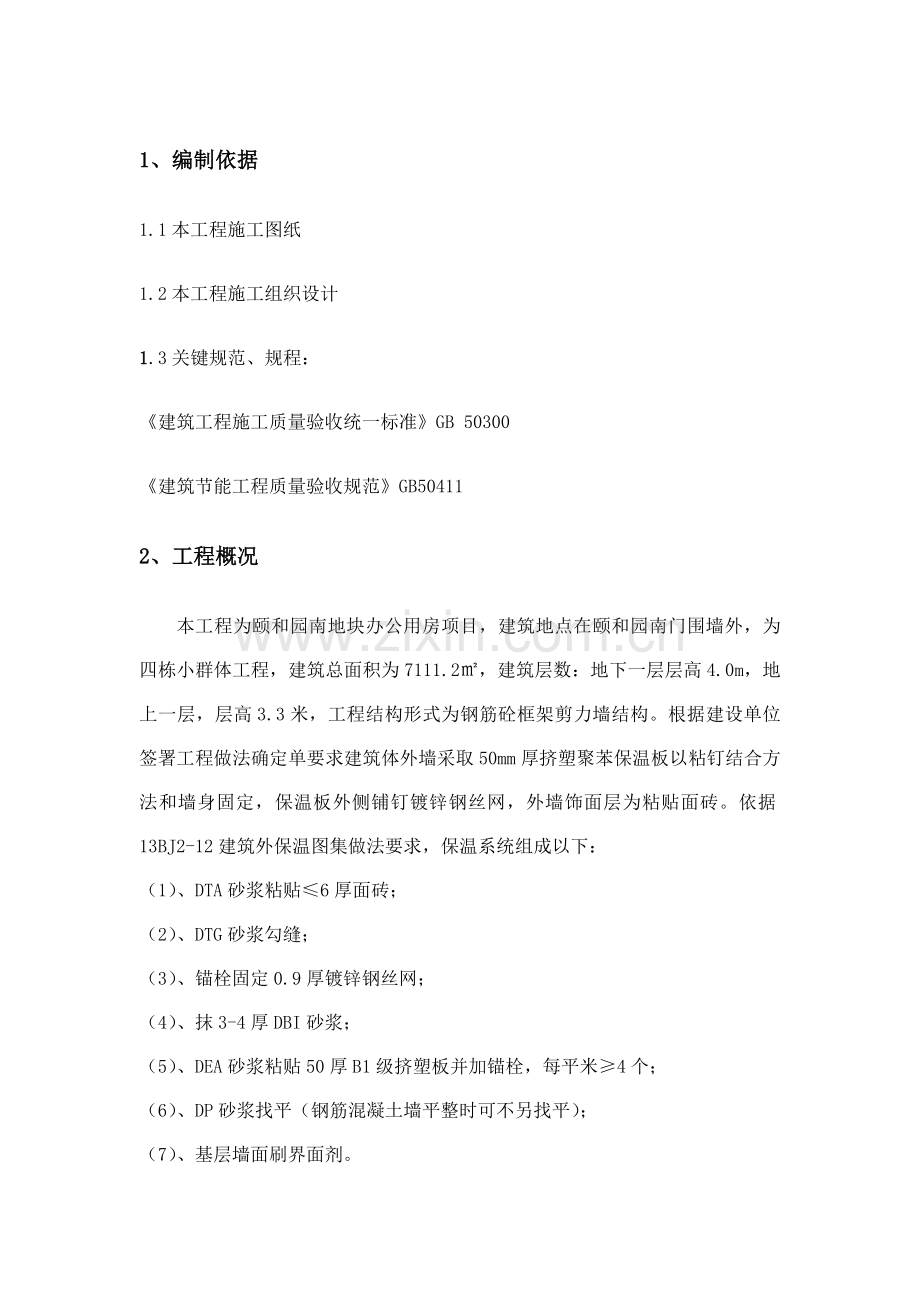 外墙保温综合标准施工专业方案.doc_第1页