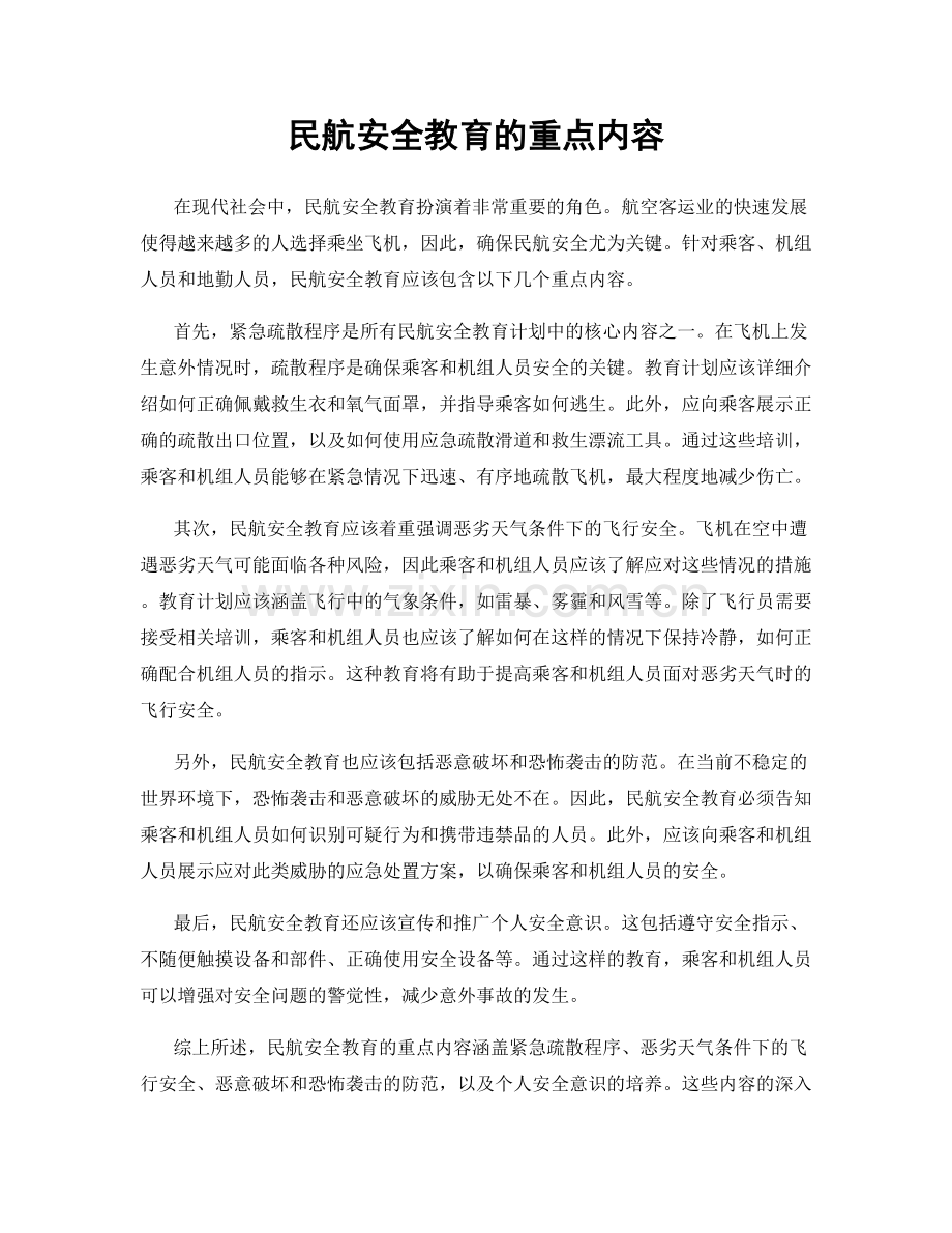 民航安全教育的重点内容.docx_第1页