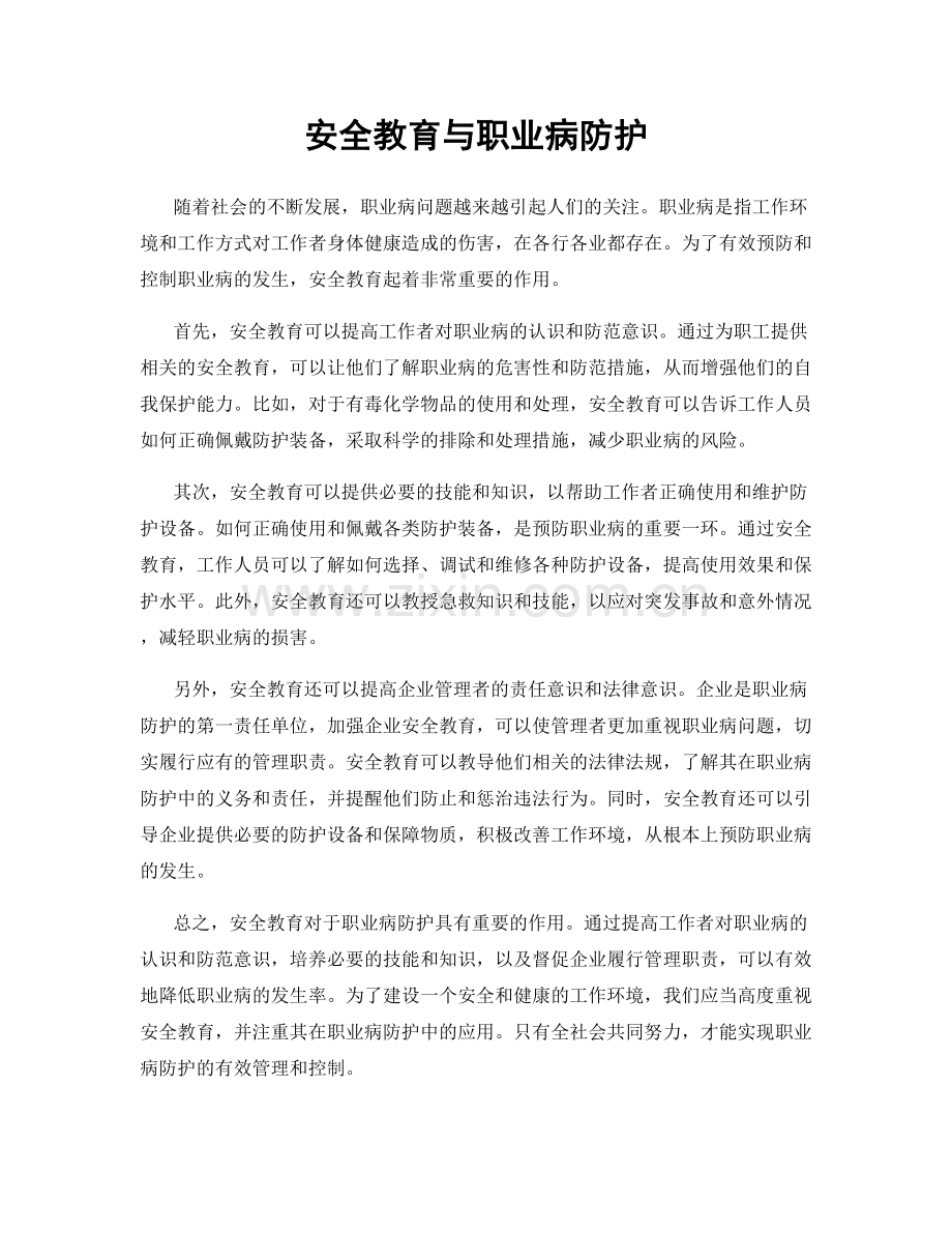 安全教育与职业病防护.docx_第1页