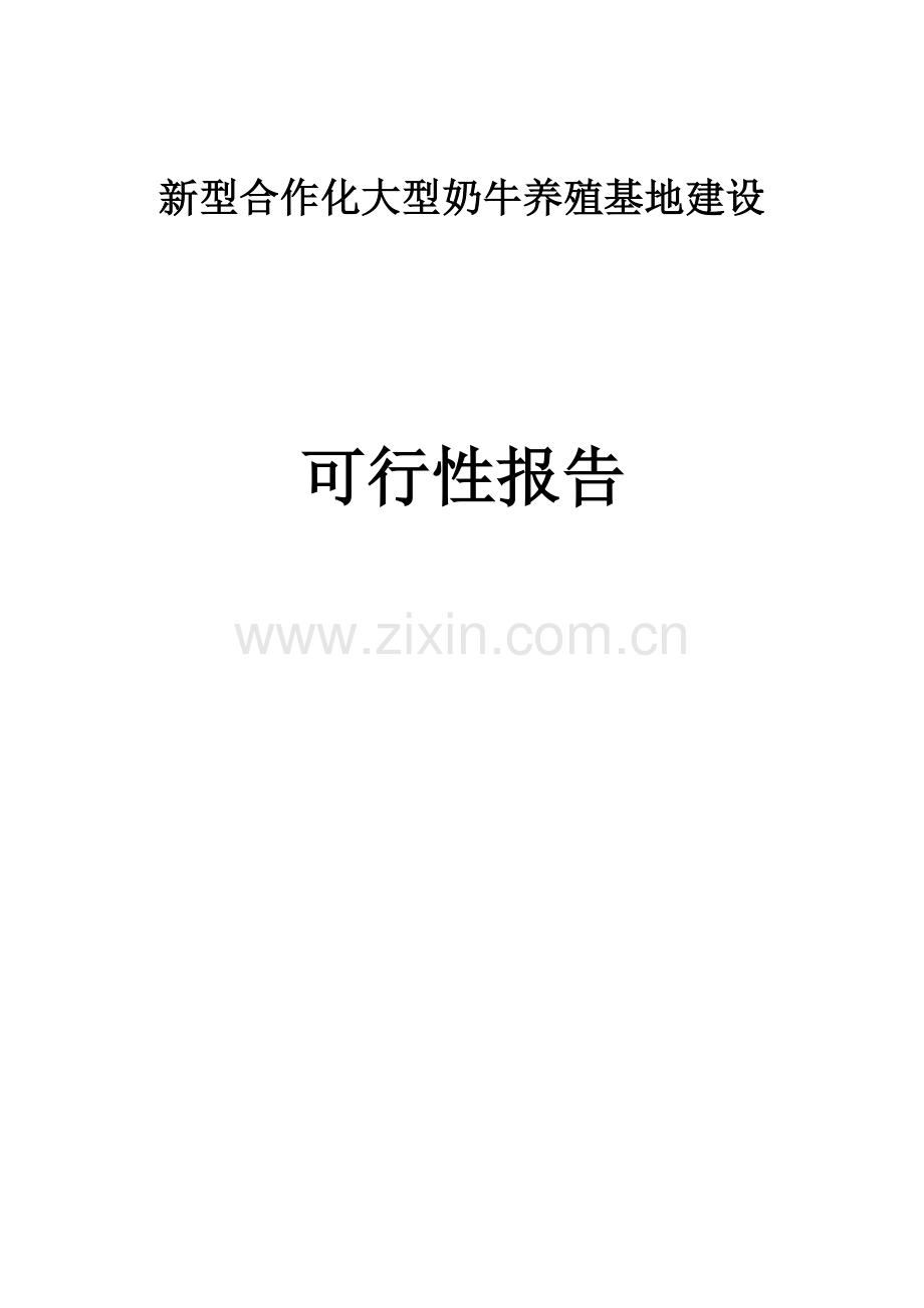 新型合作化大型奶牛养殖基地建设项目可行性报告.doc_第1页