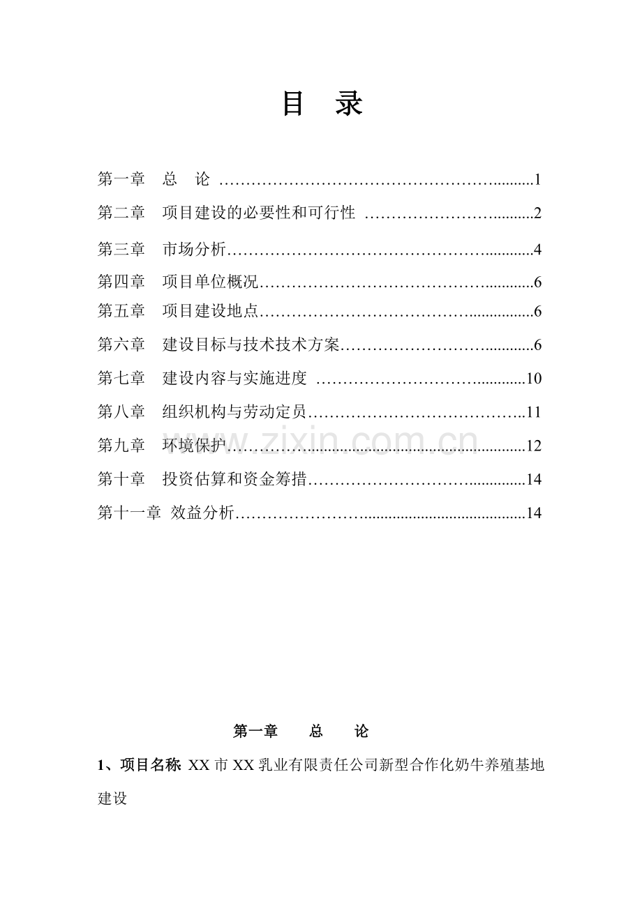 新型合作化大型奶牛养殖基地建设项目可行性报告.doc_第2页