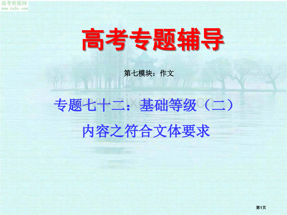 届高考语文二轮专题复习七十二中基础等级之符合文体要求省公共课一等奖全国赛课获奖课件.pptx_第1页