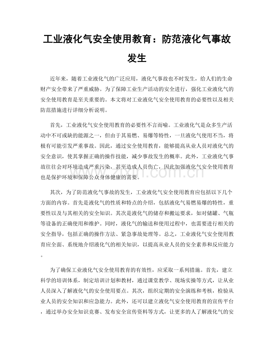 工业液化气安全使用教育：防范液化气事故发生.docx_第1页