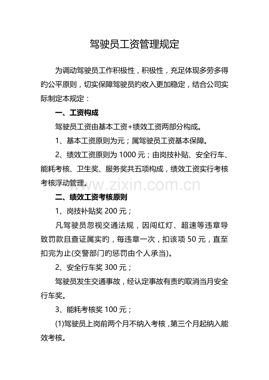 公交公司运营安全管理新版制度.docx_第2页