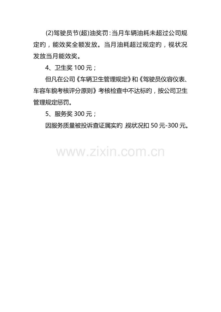 公交公司运营安全管理新版制度.docx_第3页