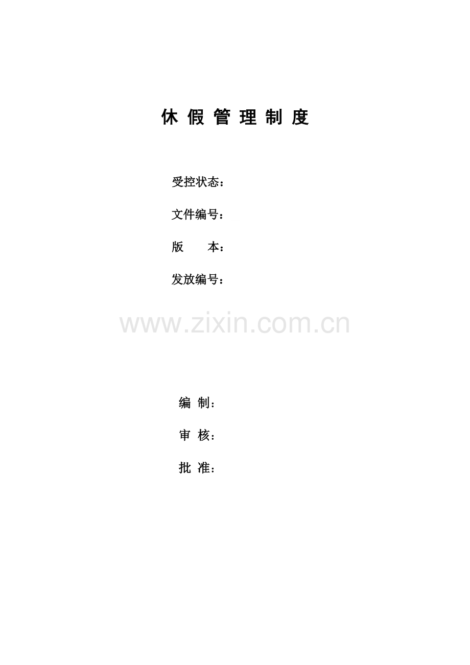 员工休假管理核心制度.docx_第1页