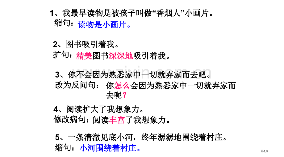 句子练习课件省公共课一等奖全国赛课获奖课件.pptx_第1页