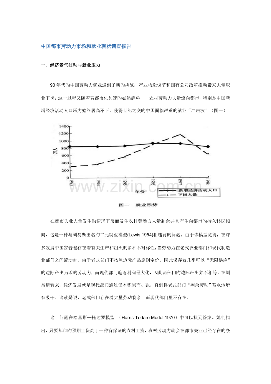 我国城市劳动力市场和就业现状调查汇总报告.docx_第1页