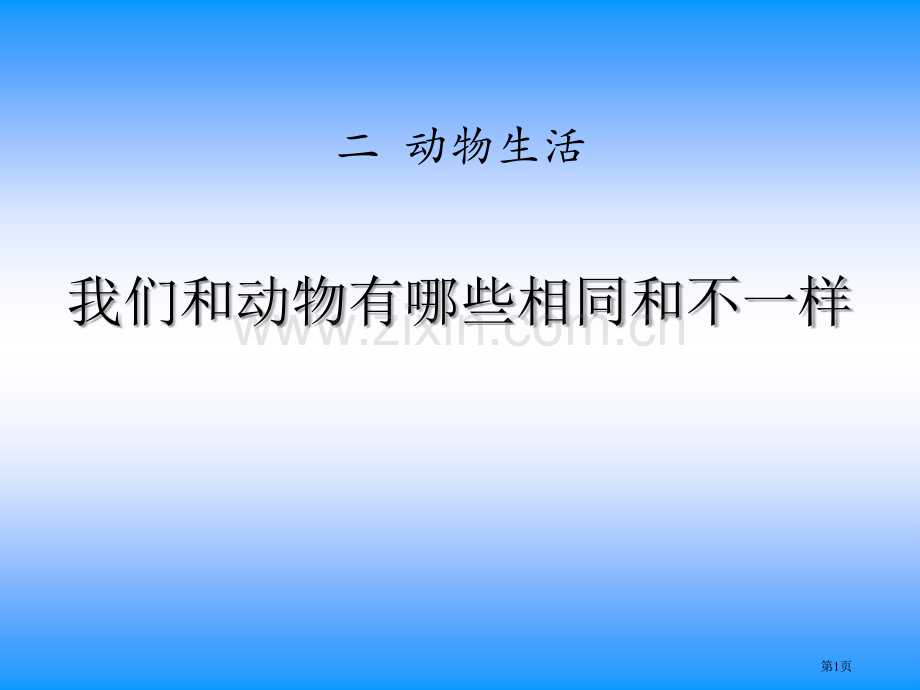 我们和动物有哪些相同和不同动物的生活省公开课一等奖新名师比赛一等奖课件.pptx_第1页