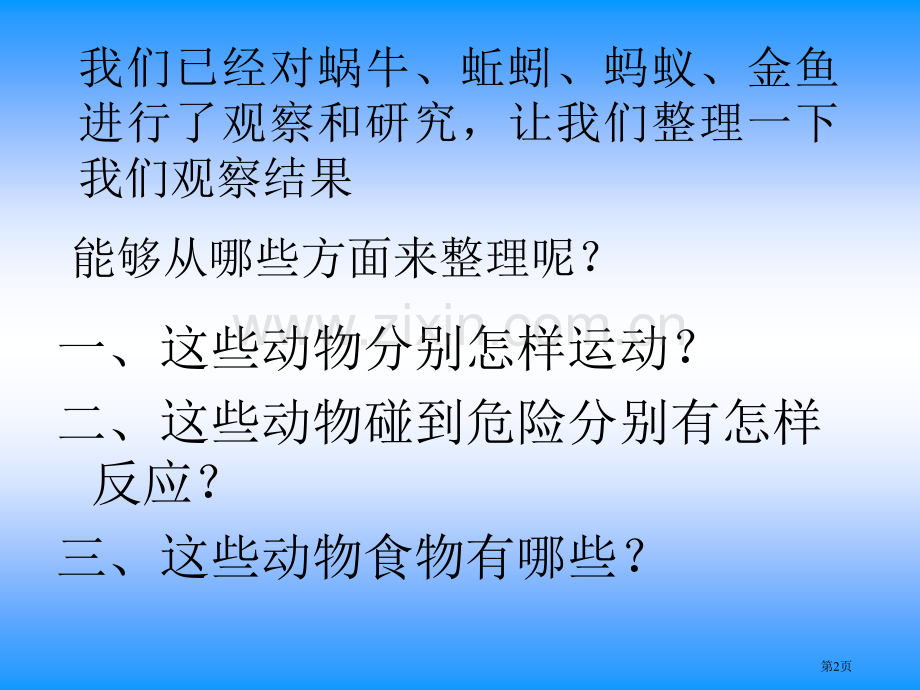 我们和动物有哪些相同和不同动物的生活省公开课一等奖新名师比赛一等奖课件.pptx_第2页