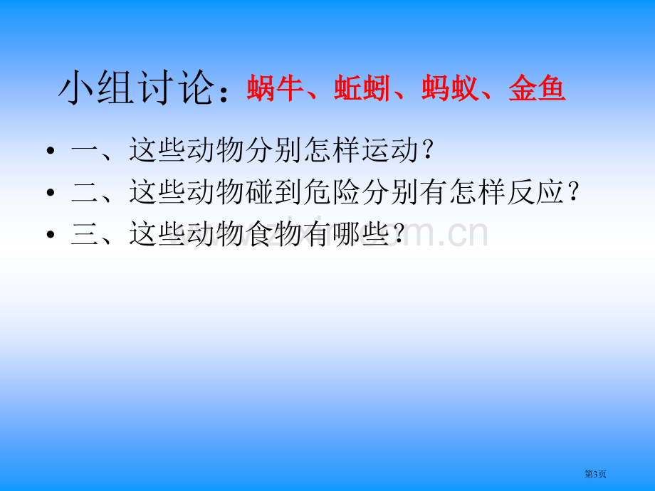 我们和动物有哪些相同和不同动物的生活省公开课一等奖新名师比赛一等奖课件.pptx_第3页