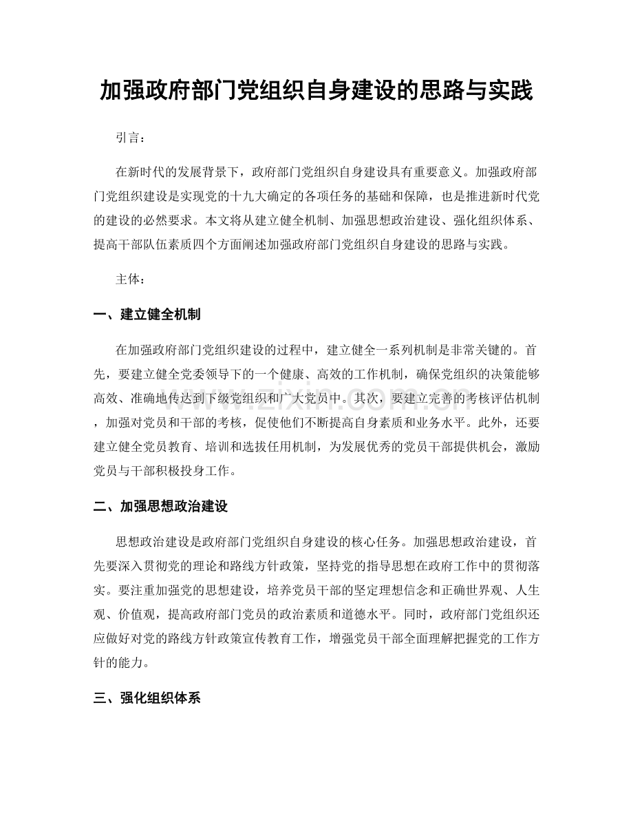 加强政府部门党组织自身建设的思路与实践.docx_第1页